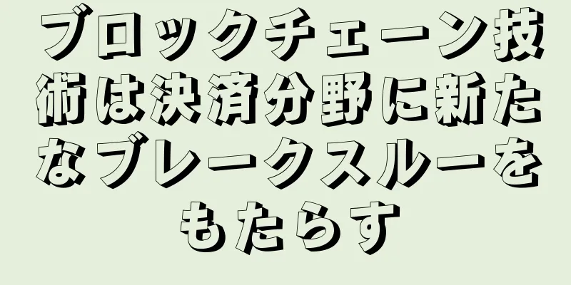 ブロックチェーン技術は決済分野に新たなブレークスルーをもたらす