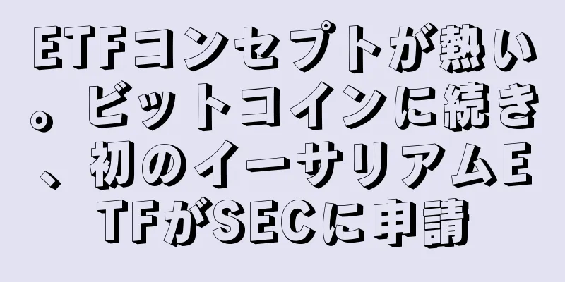 ETFコンセプトが熱い。ビットコインに続き、初のイーサリアムETFがSECに申請
