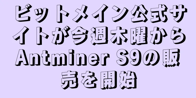 ビットメイン公式サイトが今週木曜からAntminer S9の販売を開始