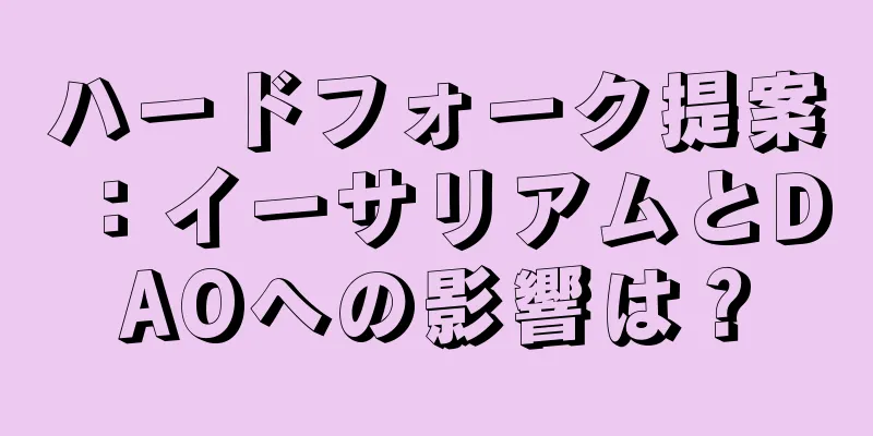 ハードフォーク提案：イーサリアムとDAOへの影響は？