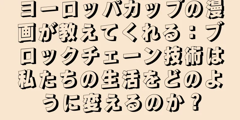 ヨーロッパカップの漫画が教えてくれる：ブロックチェーン技術は私たちの生活をどのように変えるのか？