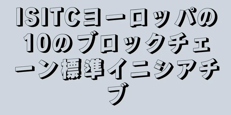 ISITCヨーロッパの10のブロックチェーン標準イニシアチブ