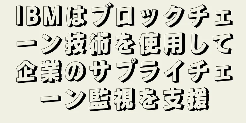 IBMはブロックチェーン技術を使用して企業のサプライチェーン監視を支援