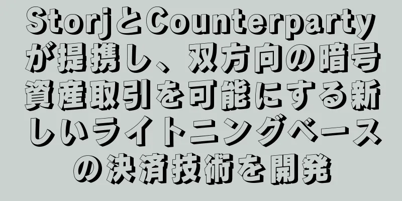 StorjとCounterpartyが提携し、双方向の暗号資産取引を可能にする新しいライトニングベースの決済技術を開発