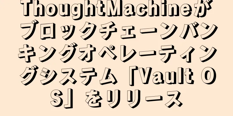 ThoughtMachineがブロックチェーンバンキングオペレーティングシステム「Vault OS」をリリース