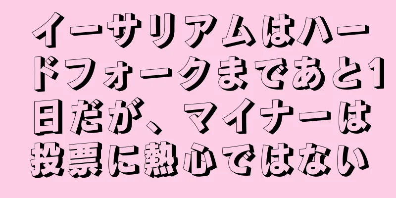 イーサリアムはハードフォークまであと1日だが、マイナーは投票に熱心ではない