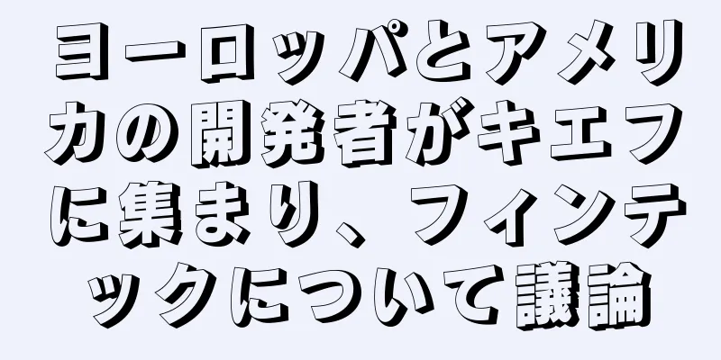 ヨーロッパとアメリカの開発者がキエフに集まり、フィンテックについて議論