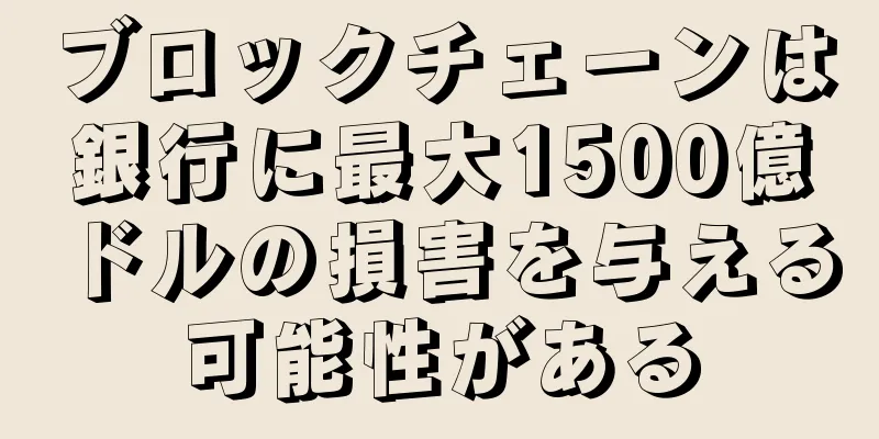 ブロックチェーンは銀行に最大1500億ドルの損害を与える可能性がある