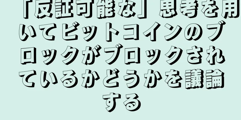 「反証可能な」思考を用いてビットコインのブロックがブロックされているかどうかを議論する