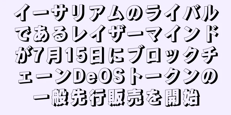 イーサリアムのライバルであるレイザーマインドが7月15日にブロックチェーンDeOSトークンの一般先行販売を開始