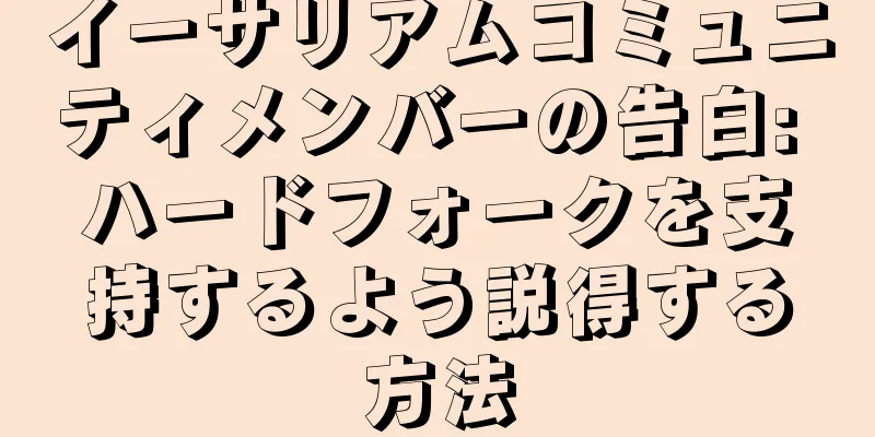 イーサリアムコミュニティメンバーの告白: ハードフォークを支持するよう説得する方法