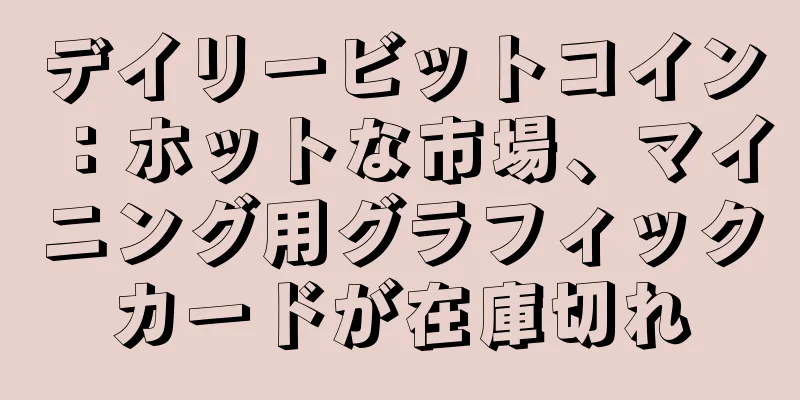デイリービットコイン：ホットな市場、マイニング用グラフィックカードが在庫切れ