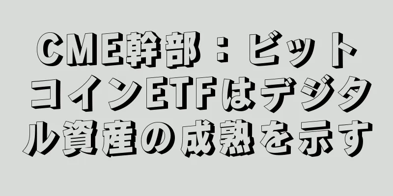CME幹部：ビットコインETFはデジタル資産の成熟を示す