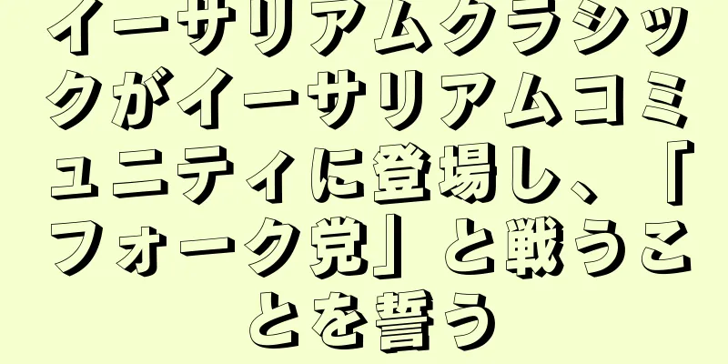 イーサリアムクラシックがイーサリアムコミュニティに登場し、「フォーク党」と戦うことを誓う