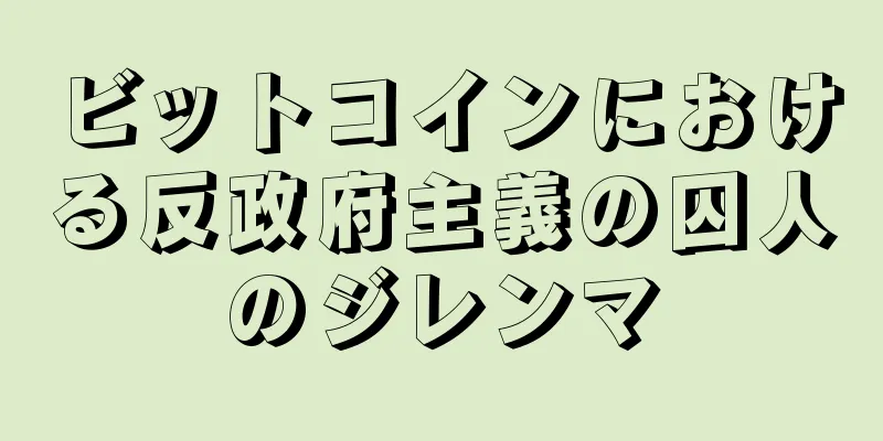 ビットコインにおける反政府主義の囚人のジレンマ