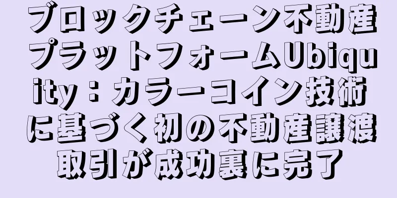ブロックチェーン不動産プラットフォームUbiquity：カラーコイン技術に基づく初の不動産譲渡取引が成功裏に完了