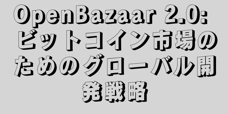 OpenBazaar 2.0: ビットコイン市場のためのグローバル開発戦略