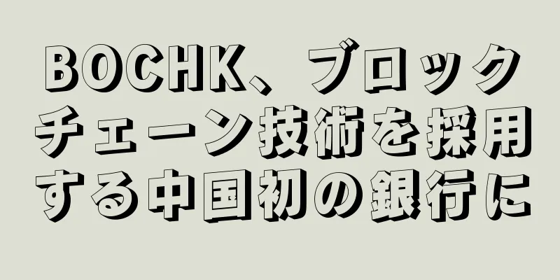 BOCHK、ブロックチェーン技術を採用する中国初の銀行に