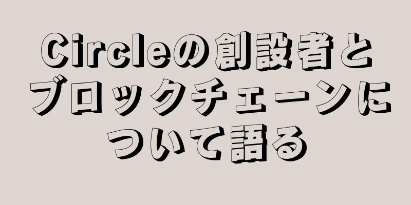 Circleの創設者とブロックチェーンについて語る