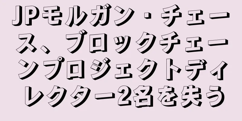 JPモルガン・チェース、ブロックチェーンプロジェクトディレクター2名を失う