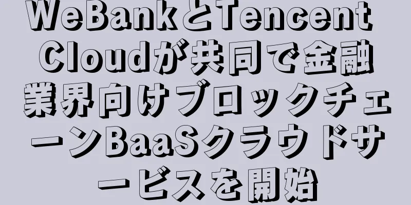 WeBankとTencent Cloudが共同で金融業界向けブロックチェーンBaaSクラウドサービスを開始