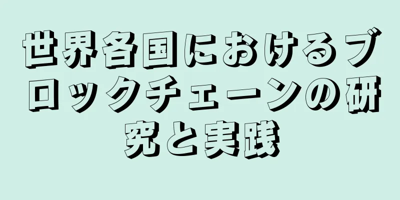 世界各国におけるブロックチェーンの研究と実践