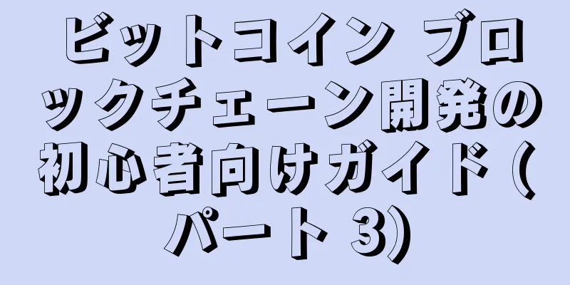 ビットコイン ブロックチェーン開発の初心者向けガイド (パート 3)