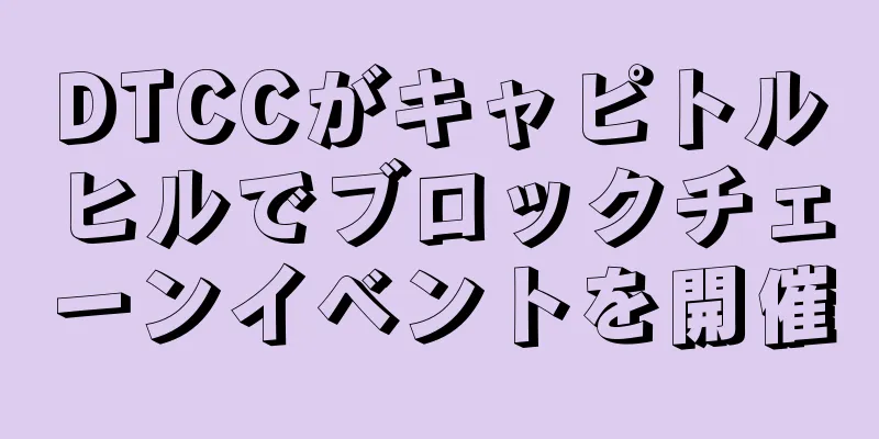 DTCCがキャピトルヒルでブロックチェーンイベントを開催