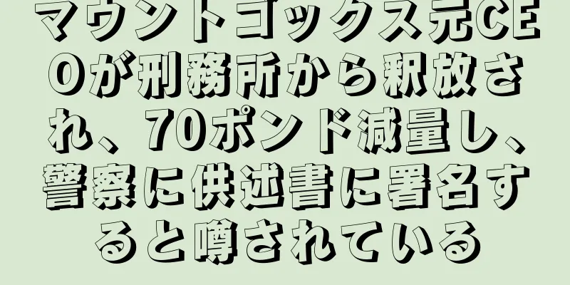 マウントゴックス元CEOが刑務所から釈放され、70ポンド減量し、警察に供述書に署名すると噂されている