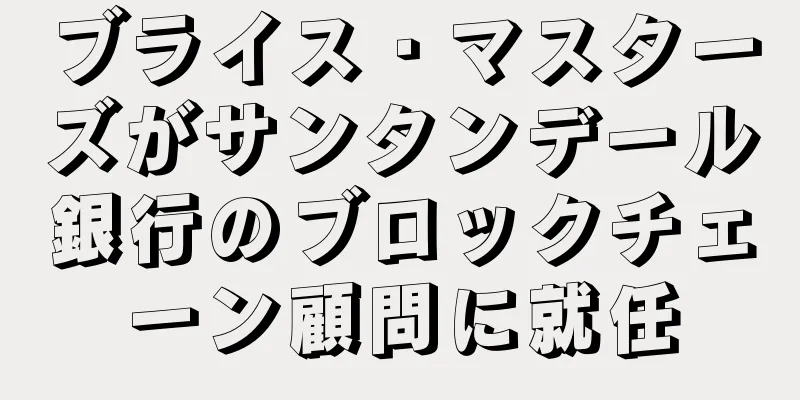 ブライス・マスターズがサンタンデール銀行のブロックチェーン顧問に就任