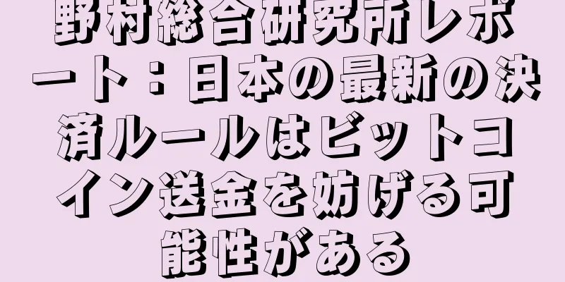 野村総合研究所レポート：日本の最新の決済ルールはビットコイン送金を妨げる可能性がある