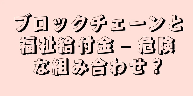 ブロックチェーンと福祉給付金 – 危険な組み合わせ？