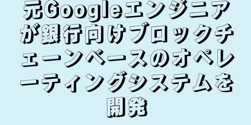 元Googleエンジニアが銀行向けブロックチェーンベースのオペレーティングシステムを開発