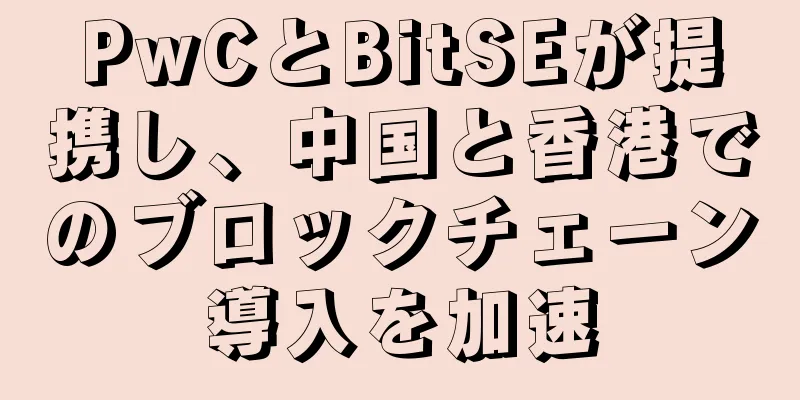 PwCとBitSEが提携し、中国と香港でのブロックチェーン導入を加速