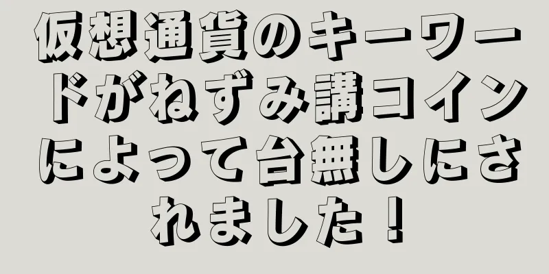 仮想通貨のキーワードがねずみ講コインによって台無しにされました！