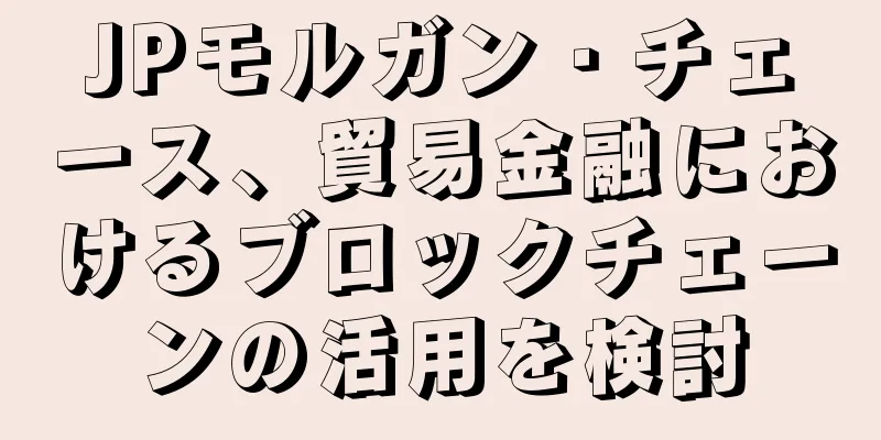 JPモルガン・チェース、貿易金融におけるブロックチェーンの活用を検討
