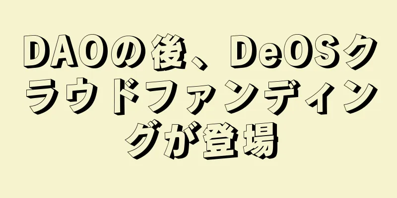 DAOの後、DeOSクラウドファンディングが登場