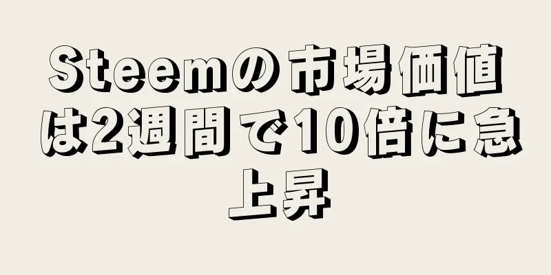 Steemの市場価値は2週間で10倍に急上昇