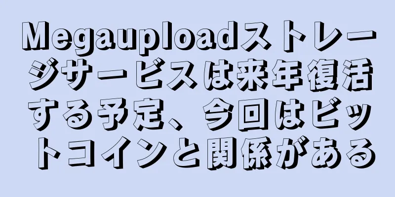 Megauploadストレージサービスは来年復活する予定、今回はビットコインと関係がある