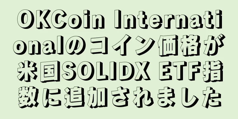 OKCoin Internationalのコイン価格が米国SOLIDX ETF指数に追加されました