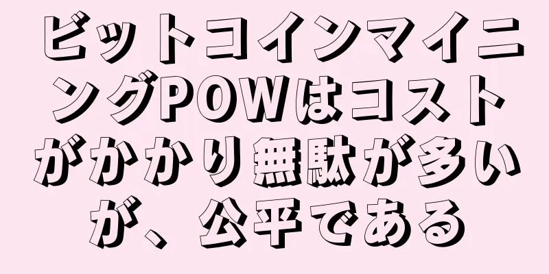 ビットコインマイニングPOWはコストがかかり無駄が多いが、公平である