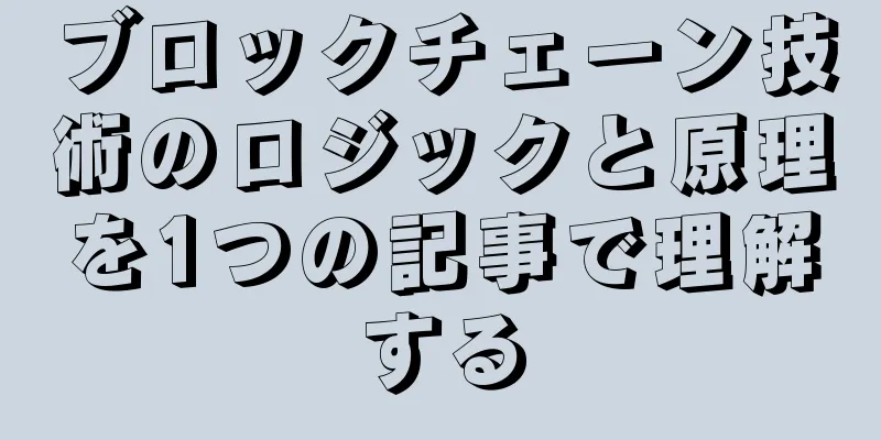 ブロックチェーン技術のロジックと原理を1つの記事で理解する