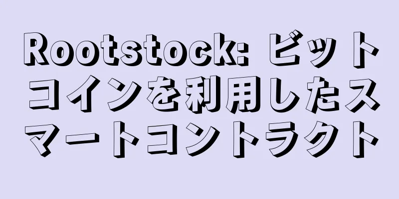 Rootstock: ビットコインを利用したスマートコントラクト