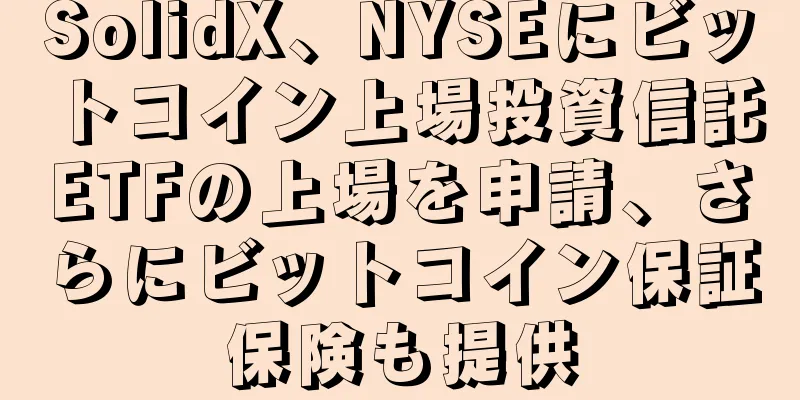 SolidX、NYSEにビットコイン上場投資信託ETFの上場を申請、さらにビットコイン保証保険も提供