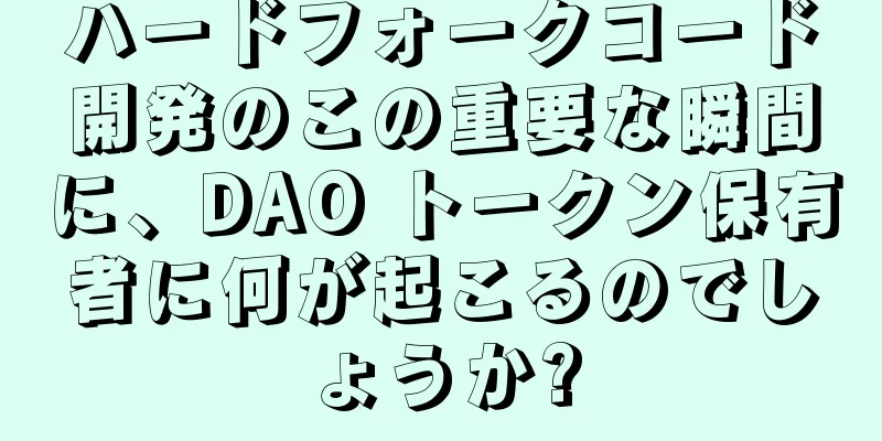 ハードフォークコード開発のこの重要な瞬間に、DAO トークン保有者に何が起こるのでしょうか?