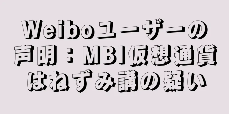 Weiboユーザーの声明：MBI仮想通貨はねずみ講の疑い