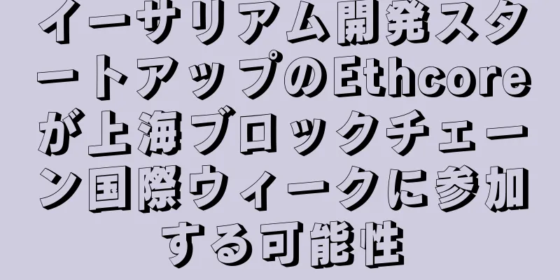 イーサリアム開発スタートアップのEthcoreが上海ブロックチェーン国際ウィークに参加する可能性