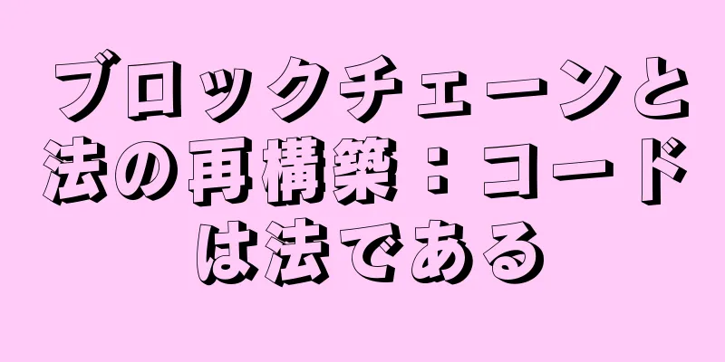 ブロックチェーンと法の再構築：コードは法である
