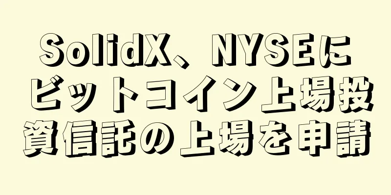 SolidX、NYSEにビットコイン上場投資信託の上場を申請