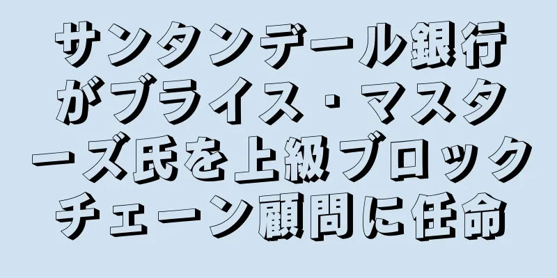 サンタンデール銀行がブライス・マスターズ氏を上級ブロックチェーン顧問に任命